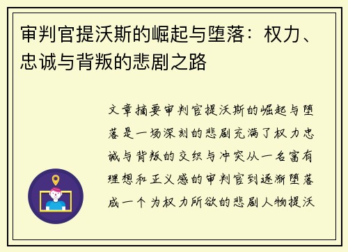 审判官提沃斯的崛起与堕落：权力、忠诚与背叛的悲剧之路
