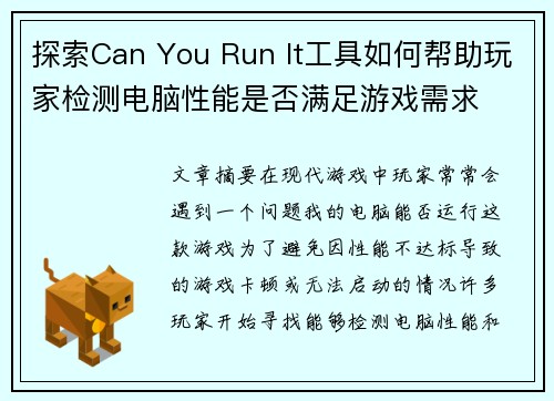 探索Can You Run It工具如何帮助玩家检测电脑性能是否满足游戏需求