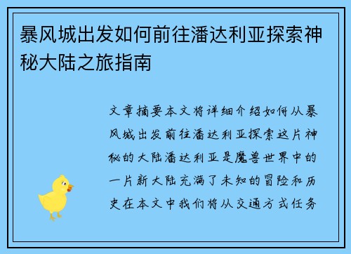 暴风城出发如何前往潘达利亚探索神秘大陆之旅指南
