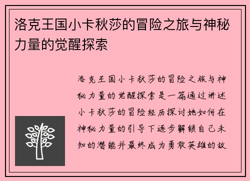 洛克王国小卡秋莎的冒险之旅与神秘力量的觉醒探索