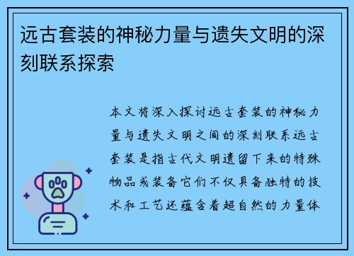 远古套装的神秘力量与遗失文明的深刻联系探索