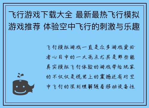 飞行游戏下载大全 最新最热飞行模拟游戏推荐 体验空中飞行的刺激与乐趣