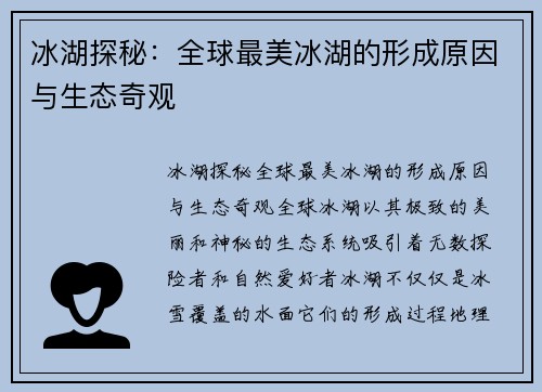 冰湖探秘：全球最美冰湖的形成原因与生态奇观