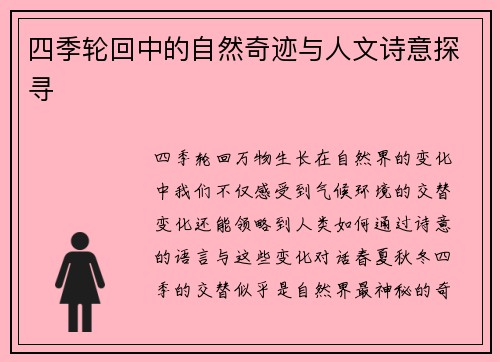 四季轮回中的自然奇迹与人文诗意探寻