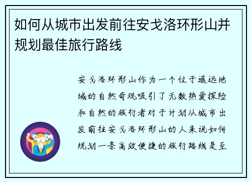 如何从城市出发前往安戈洛环形山并规划最佳旅行路线